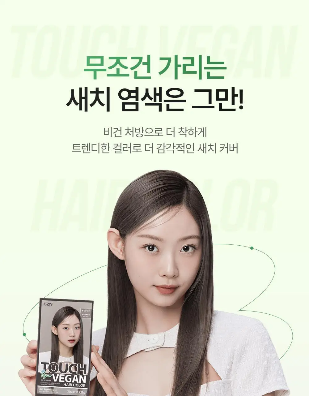 [NEW] 이지엔 터치 비건 헤어컬러 6종 (염색+새치) 상세페이지 6